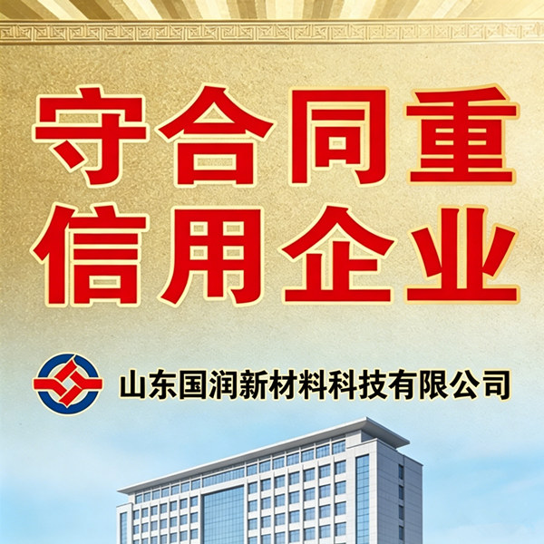 守合同重信用企业